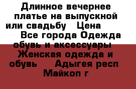 Длинное вечернее платье на выпускной или свадьбу › Цена ­ 11 700 - Все города Одежда, обувь и аксессуары » Женская одежда и обувь   . Адыгея респ.,Майкоп г.